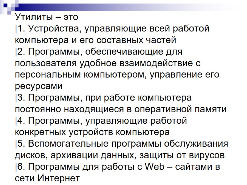 Утилиты – это |1. Устройства, управляющие всей работой компьютера и его составных частей |2. Утилиты – это |1. Устройства, управляющие всей работой компьютера и его составных частей |2.